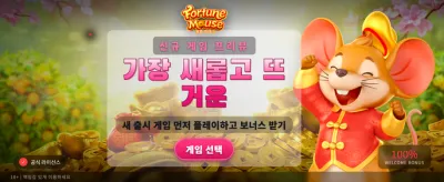 행운의 쥐와 함께하는 잭팟